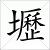 汉字 壢