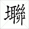 汉字 壣