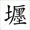 汉字 壥