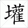 汉字 壦