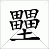 汉字 壨