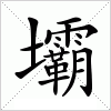 汉字 壩