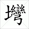 汉字 壪