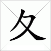汉字 夂