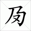 汉字 夃