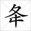 汉字 夅