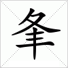 汉字 夆