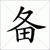 汉字 备