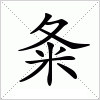 汉字 夈