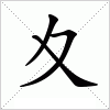汉字 夊