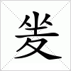 汉字 夎