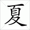 汉字 夏