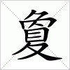 汉字 夐
