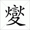 汉字 夑