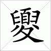 汉字 夓