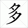 汉字 多