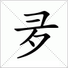 汉字 夛