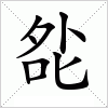 汉字 夞