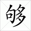汉字 够