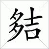 汉字 夡