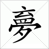 汉字 夣