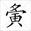 汉字 夤