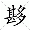 汉字 夦