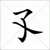 汉字 孓