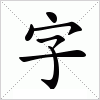 汉字 字