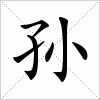 汉字 孙