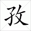 汉字 孜
