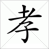汉字 孝