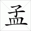 汉字 孟