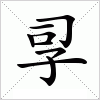 汉字 孠