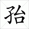 汉字 孡