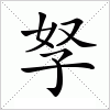 汉字 孥