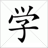 汉字 学