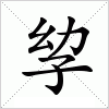 汉字 孧