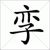 汉字 孪