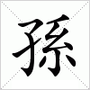 汉字 孫