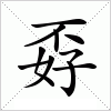 汉字 孬