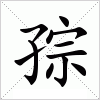 汉字 孮
