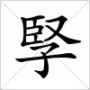汉字 孯