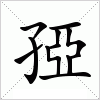 汉字 孲