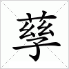 汉字 孶