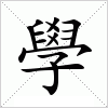 汉字 學