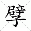 汉字 孹