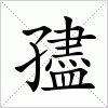 汉字 孻