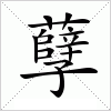 汉字 孽