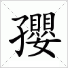 汉字 孾